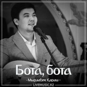 Песня Мырзабек Қараш – Бота, бота (2018)