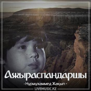 Песня Nurmuhammed Jaqyp – Ажыраспаңдаршы (2018)