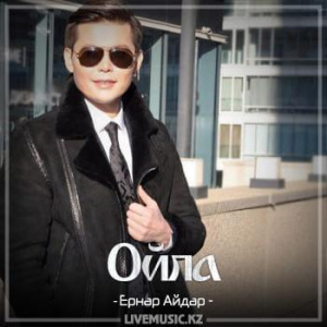 Песня Ernar Aidar – Ойла (2018)