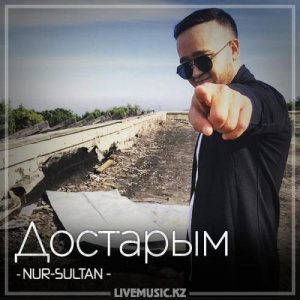 Песня NUR-SULTAN – Достарым (2018)