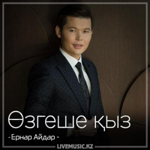 Песня Ernar Aidar – Өзгеше қыз (2018)