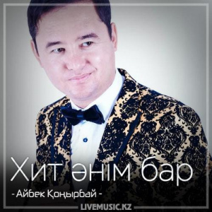 Песня Айбек Қоңырбай – Хит әнім бар (2018)