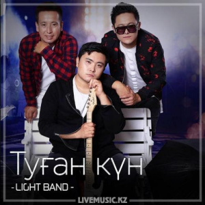 Песня LIGHT BAND – Туған күн (2018)