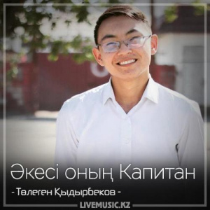 Песня Төлеген Қыдырбеков – Әкесі оның Капитан (2018)