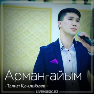 Песня Талғат Қаңлыбаев – Арман-айым (2018)