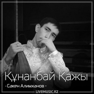 Песня Сакен Алимханов – Құнанбай Қажы (2018)