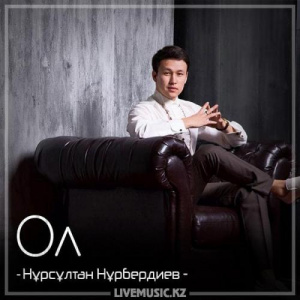 Песня Нұрсұлтан Нұрбердиев – Ол (2018)