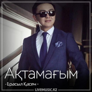Песня Ерасыл Қасен – Ақтамағым (2018)