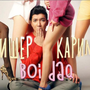 Песня Алишер Каримов – Boidaq (2018)