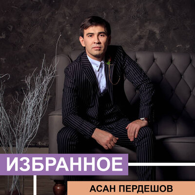 Песня Асан Пердешов – Перонда