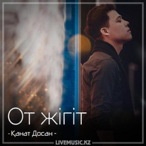 Песня Қанат Досан – От жігіт (2018)