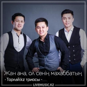 Песня Торғай.kz триосы – Жан ана, ол сенің махаббатың. (2018)