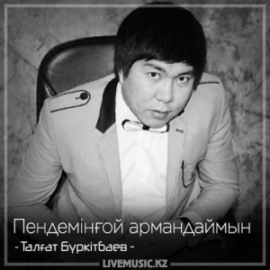 Песня Талғат Бүркітбаев – Пендемінғой армандаймын (2018)