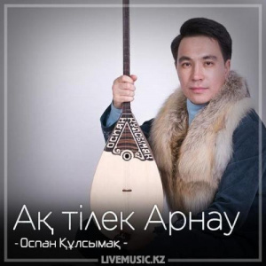 Песня Оспан Құлсымақ – Ақ тілек Арнау (2018)