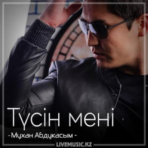 Песня Мухан Абдукасым – Түсін мені (2018)