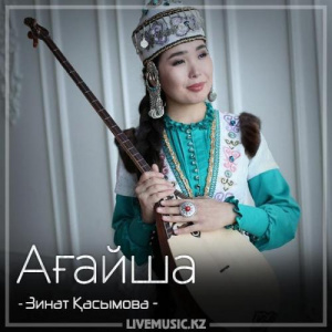 Песня Зинат Қасымова – Ағайша (2018)