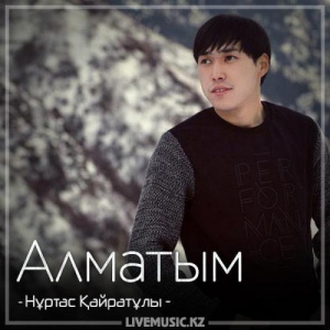 Песня Nurtas Kairatuly – Алматым (2018)