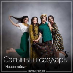 Песня Назар тобы – Сағыныш саздары (2018)