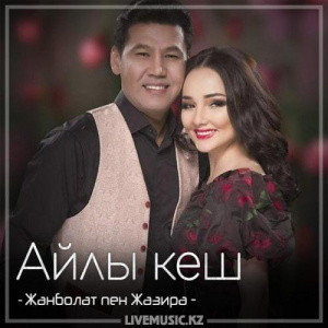Песня Жанболат Ербатыров & Жазира Байырбекова – Айлы кеш (2018)
