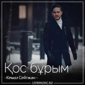 Песня Кемал Сейтжан – Қос бұрым (2018)