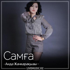 Песня Аида Жанкарақызы – Самға (2018)