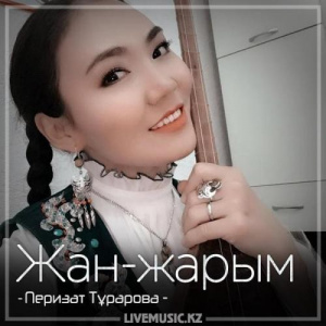 Песня Перизат Тұрарова – Жан-жарым (2018)