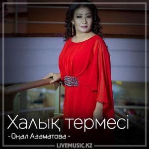 Песня Оңал Азаматова – Халық термесі (2018)