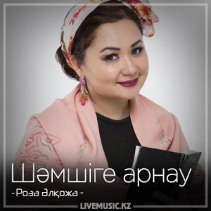 Песня Роза Әлқожа – Шәмшіге арнау (2018)