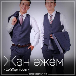 Песня Сейхун тобы – Жан әжем (2018)