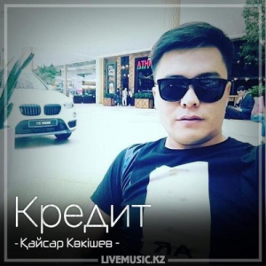Песня Қайсар Көкішев – Кредит (2018)
