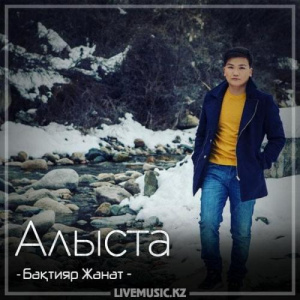 Песня Бақтияр Жанат – Алыста (2018)