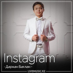 Песня Дархан Бағлан – Instagram (2018)