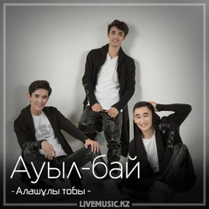 Песня Алашұлы тобы – Ауыл-бай (2018)