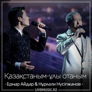 Песня Ernar Aidar & Нұрғали Нүсіпжанов – Қазақстаным-ұлы отаным (2018)