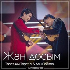 Песня Төреғали Төреәлі & Аян Сейітов – Жан досым (2018)