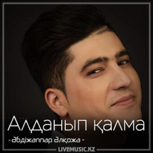Песня Әбдіжаппар Әлқожа – Алданып қалма (2018)