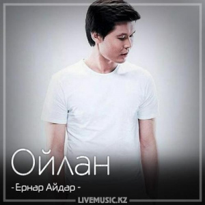Песня Ernar Aidar – Ойлан (2018)