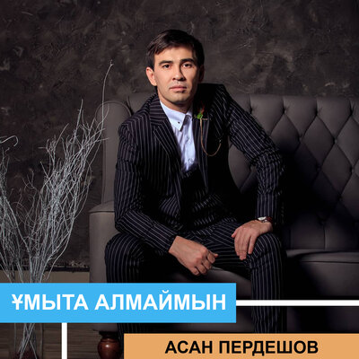 Песня Асан Пердешов – Тастанды ұл