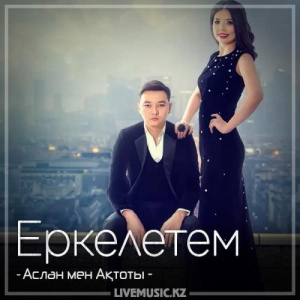 Песня Аслан мен Ақтоты – Еркелетем (2018)