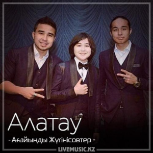 Песня Ағайынды Жүгінісовтер – Алатау (2018)