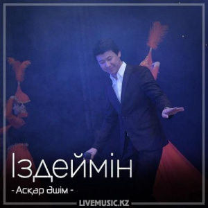 Песня Асқар Әшім – Іздеймін (2018)