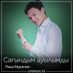 Песня Раша Мұқанов – Сағындым ауылымды (2018)