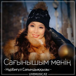 Песня Нұрбигүл Сағындыққызы – Сағынышым менің (2018)