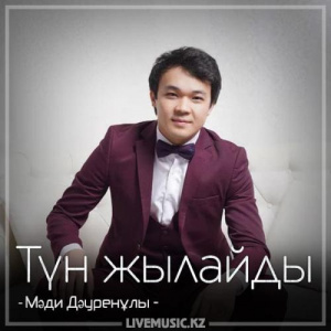 Песня Мəди Дəуренұлы – Түн жылайды (2018)