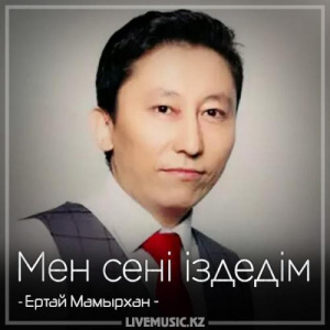 Песня Ертай Мамырхан – Мен сені іздедім (2018)