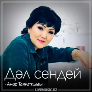 Песня Анар Талғатқызы – Дәл сендей (2018)