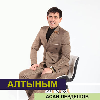 Песня Асан Пердешов – Алдама