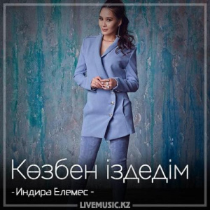 Песня Индира Елемес – Көзбен іздедім (2018)