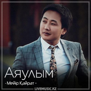 Песня Meir Kairat – Аяулым (2018)