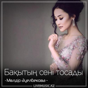 Песня Мөлдір Әуелбекова – Бақытың сені тосады (2018)